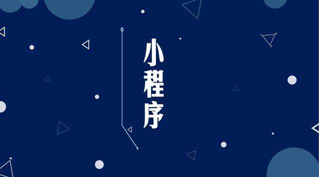 嘉陵微信小程序开发公司分析企业如何发挥小程序的作用